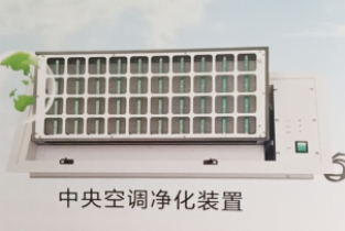 中央空調凈化裝置